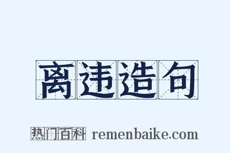 离违造句是什么意思的图片